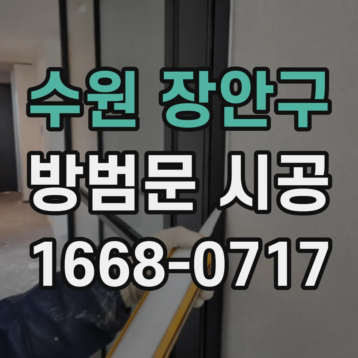 수원 장안구 방범문 시공