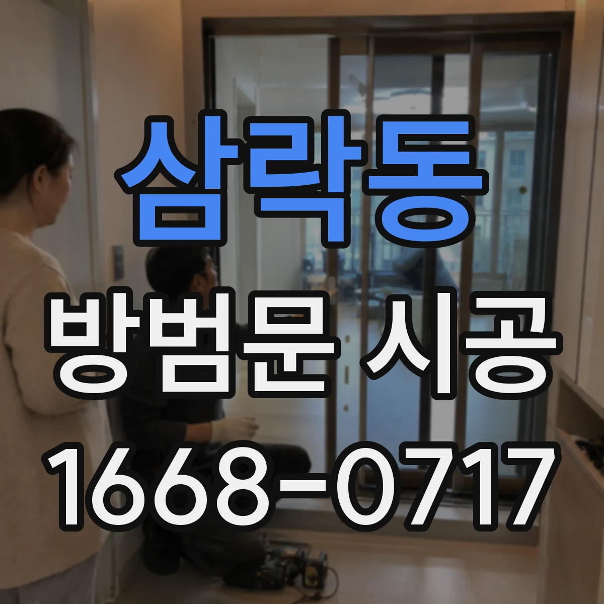삼락동 방범문 시공