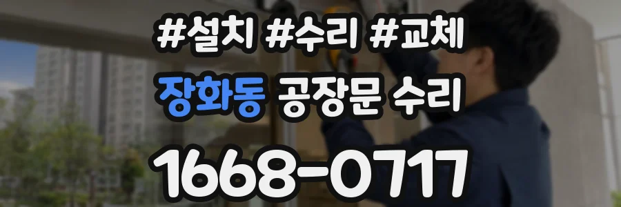 장화동 공장문 수리