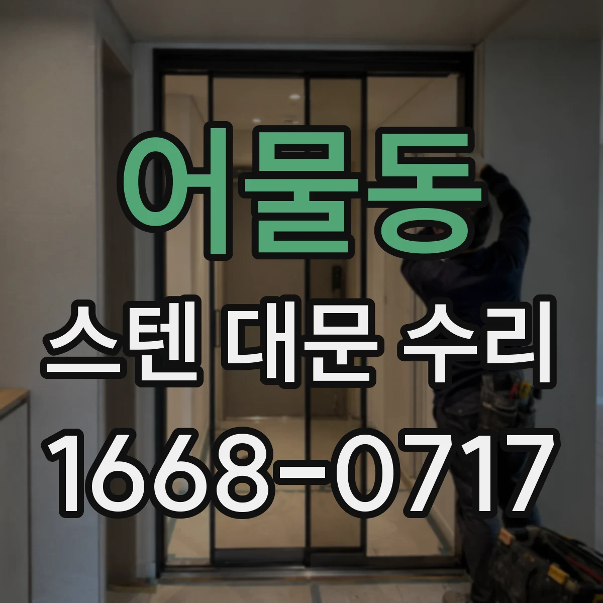 어물동 스텐 대문 수리