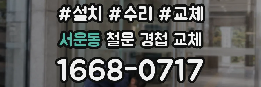 서운동 철문 경첩 교체