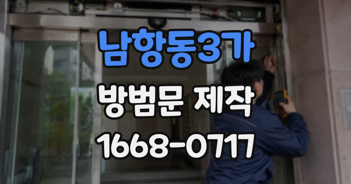남항동3가 방범문 제작