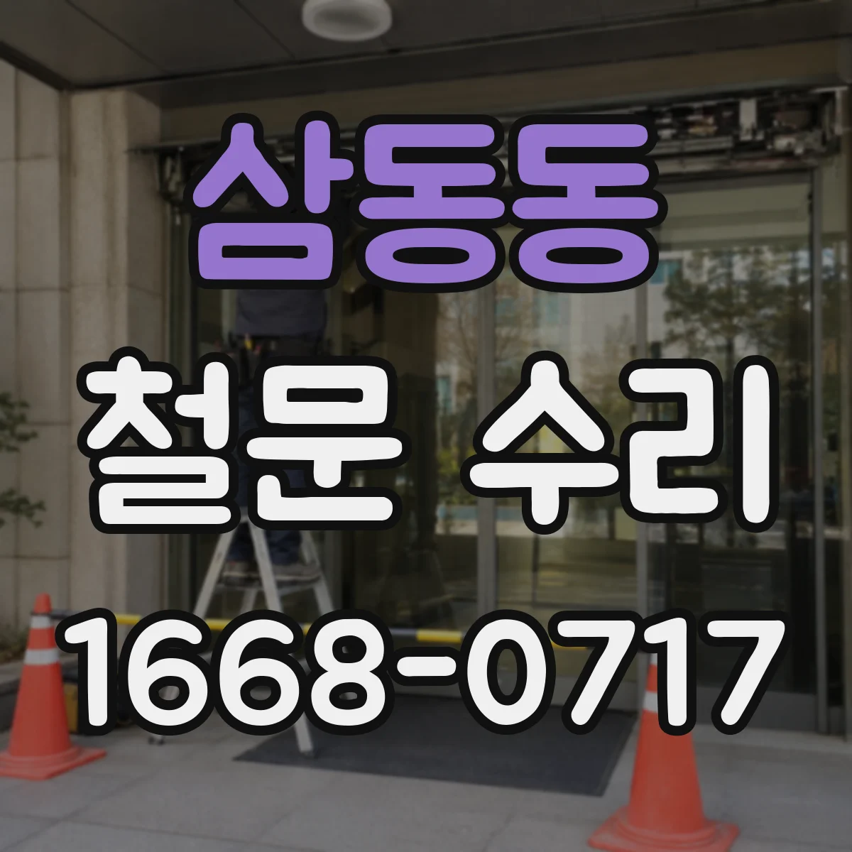 삼동동 철문 수리