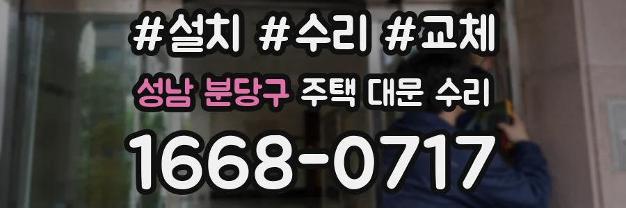 성남 분당구 주택 대문 수리