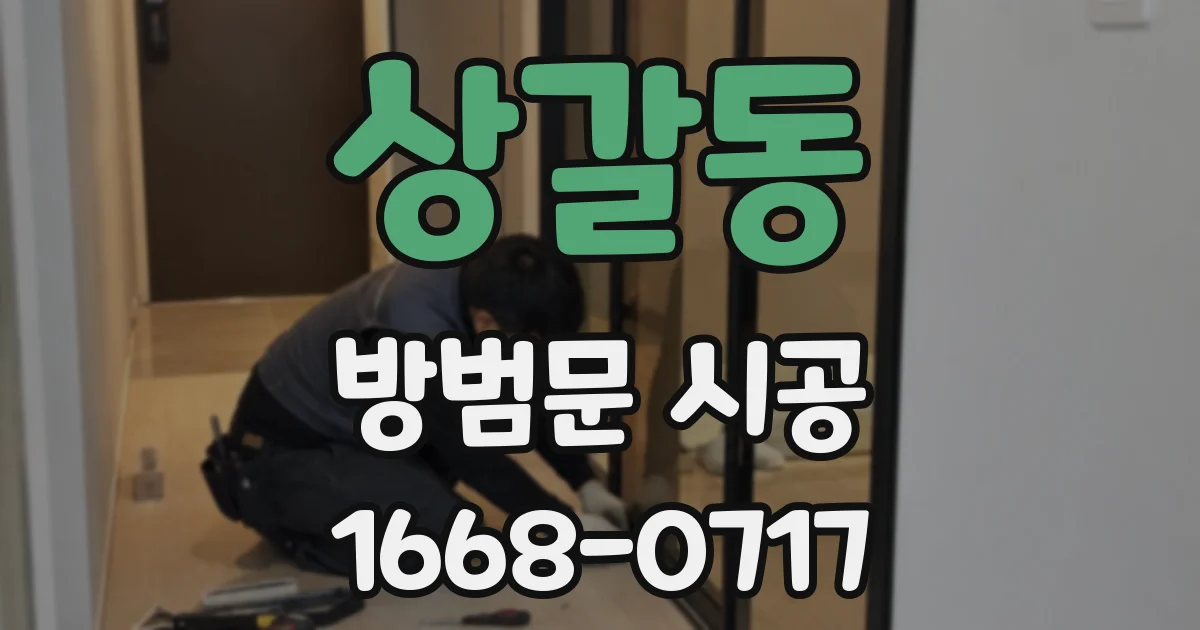 상갈동 방범문 시공