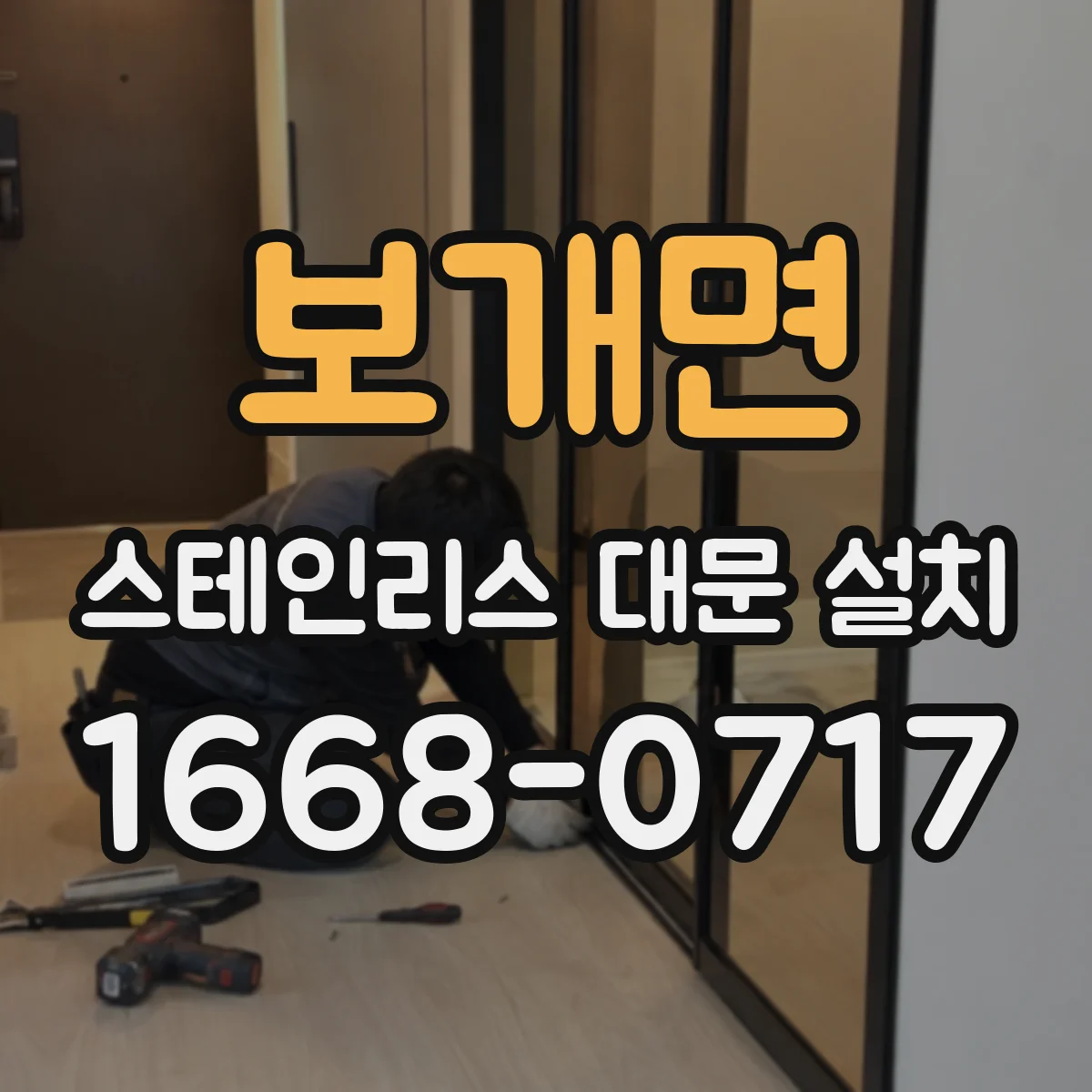 보개면 스테인리스 대문 설치