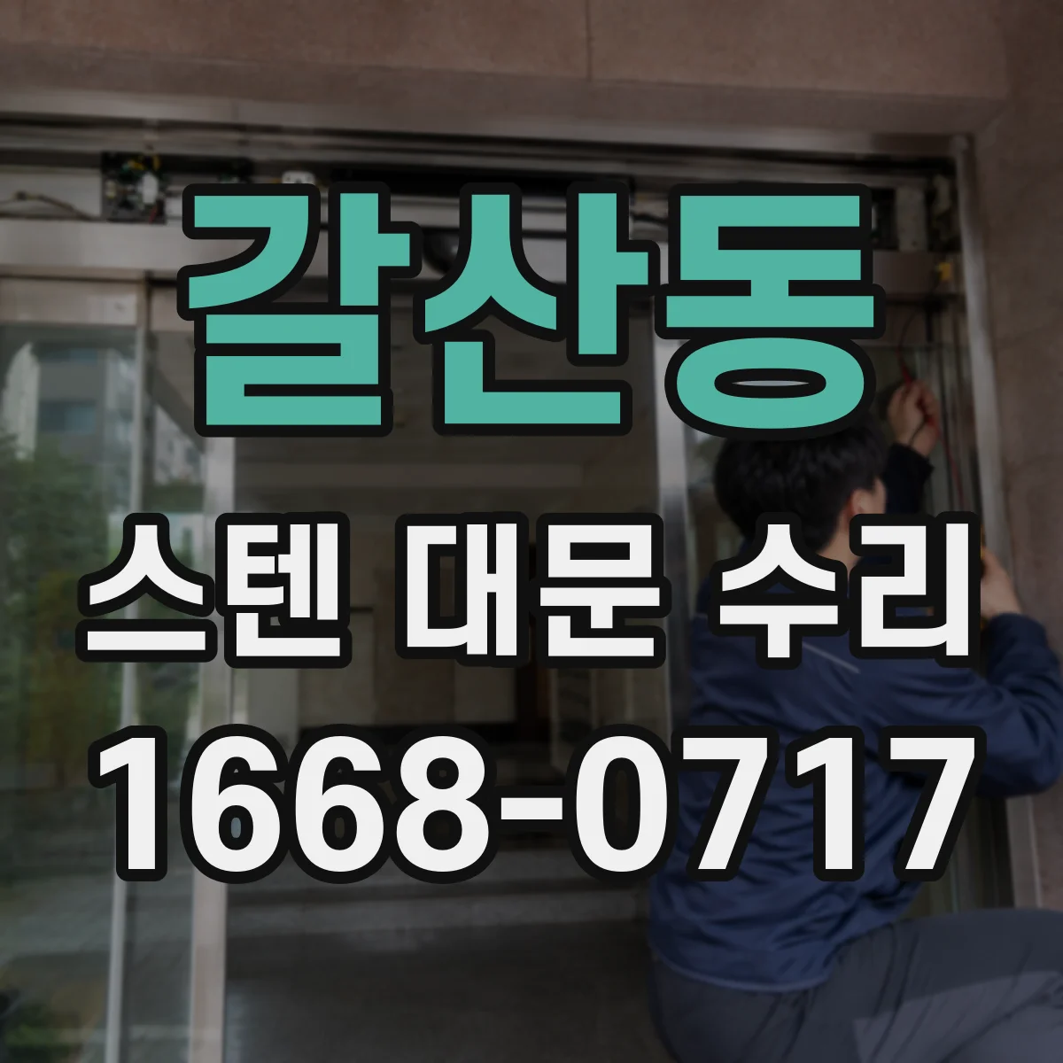 갈산동 스텐 대문 수리