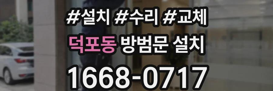 덕포동 방범문 설치