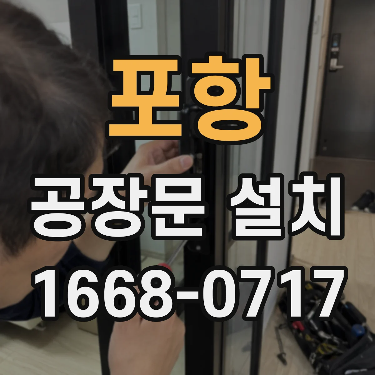 포항 공장문 설치