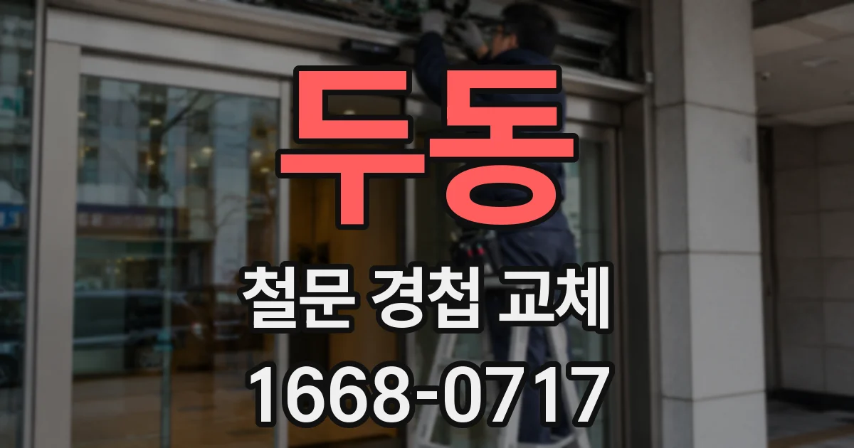 두동 철문 경첩 교체