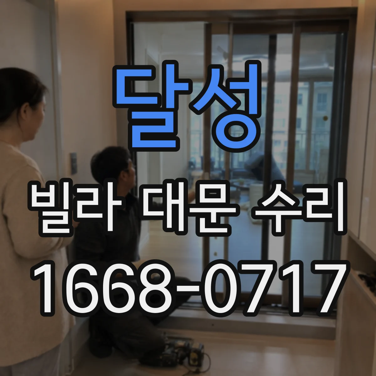 달성 빌라 대문 수리