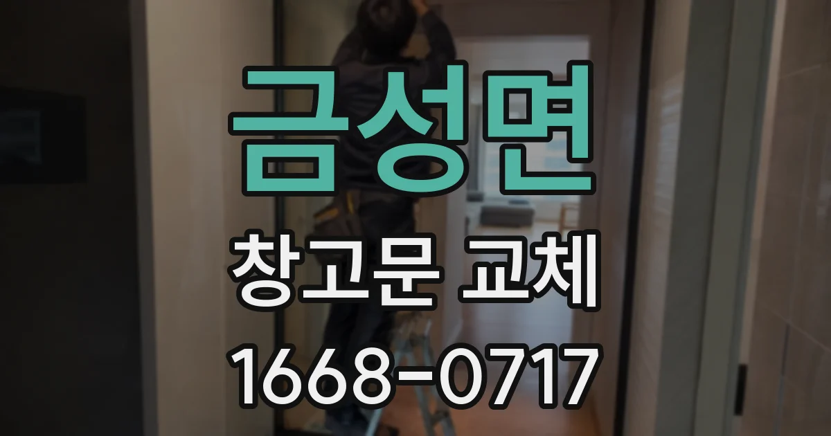 금성면 창고문 교체