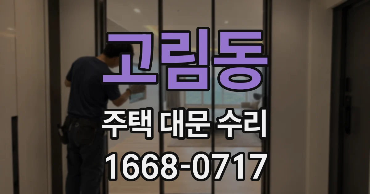 고림동 주택 대문 수리