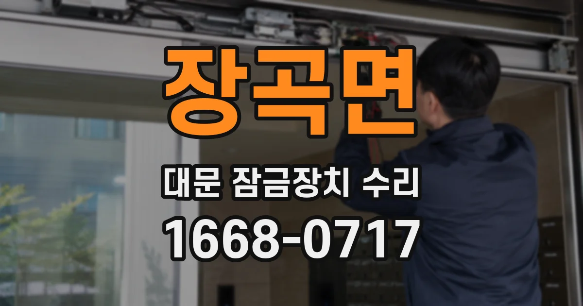 장곡면 대문 잠금장치 수리