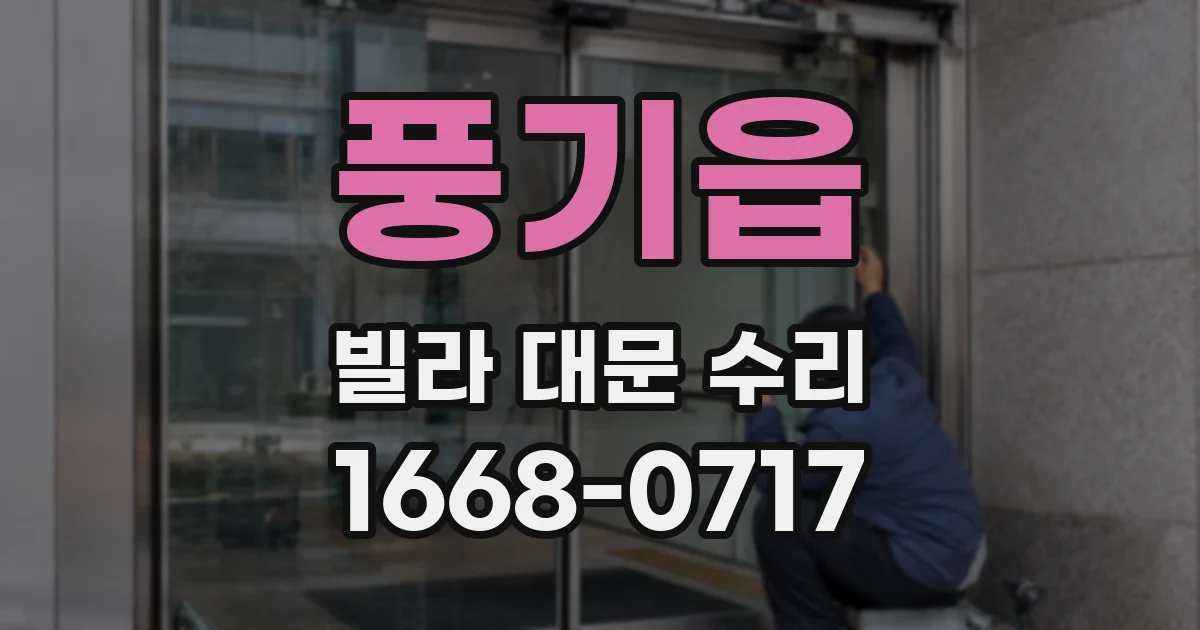 풍기읍 빌라 대문 수리