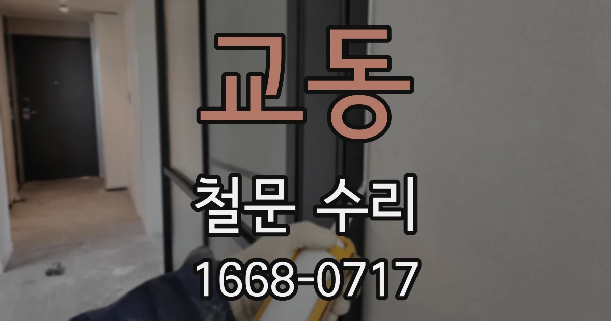교동 철문 수리