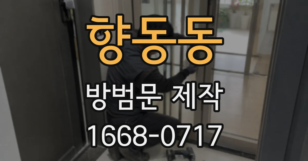 향동동 방범문 제작
