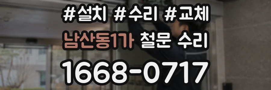 남산동1가 철문 수리