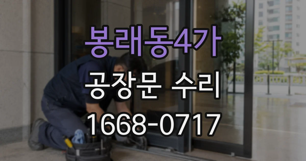 봉래동4가 공장문 수리