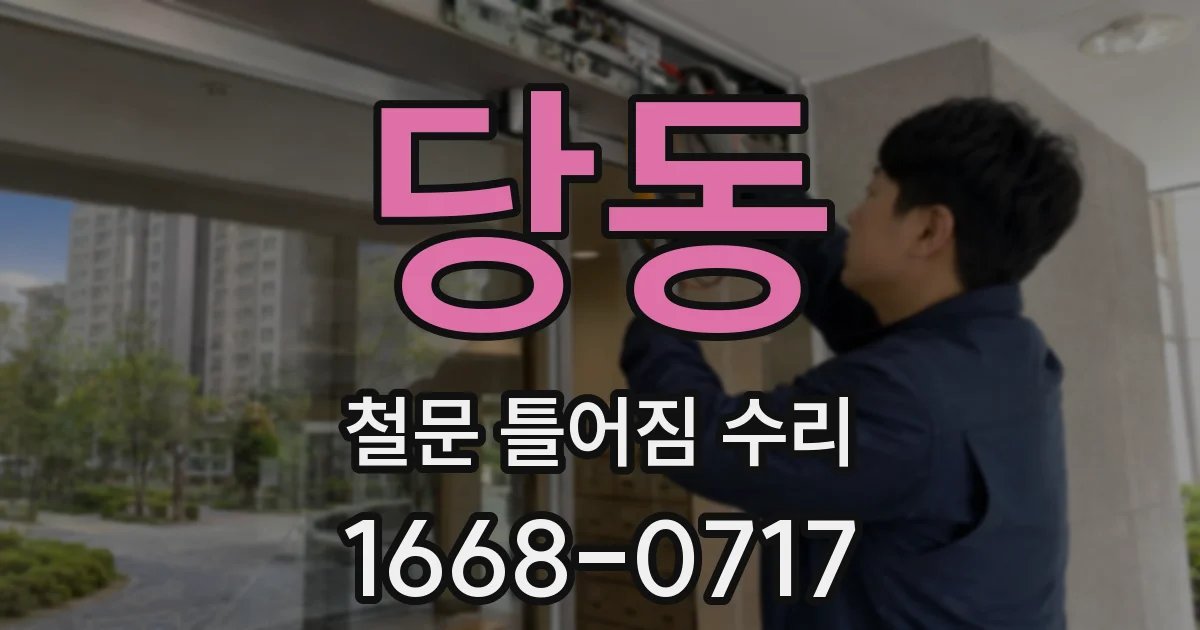 당동 철문 틀어짐 수리