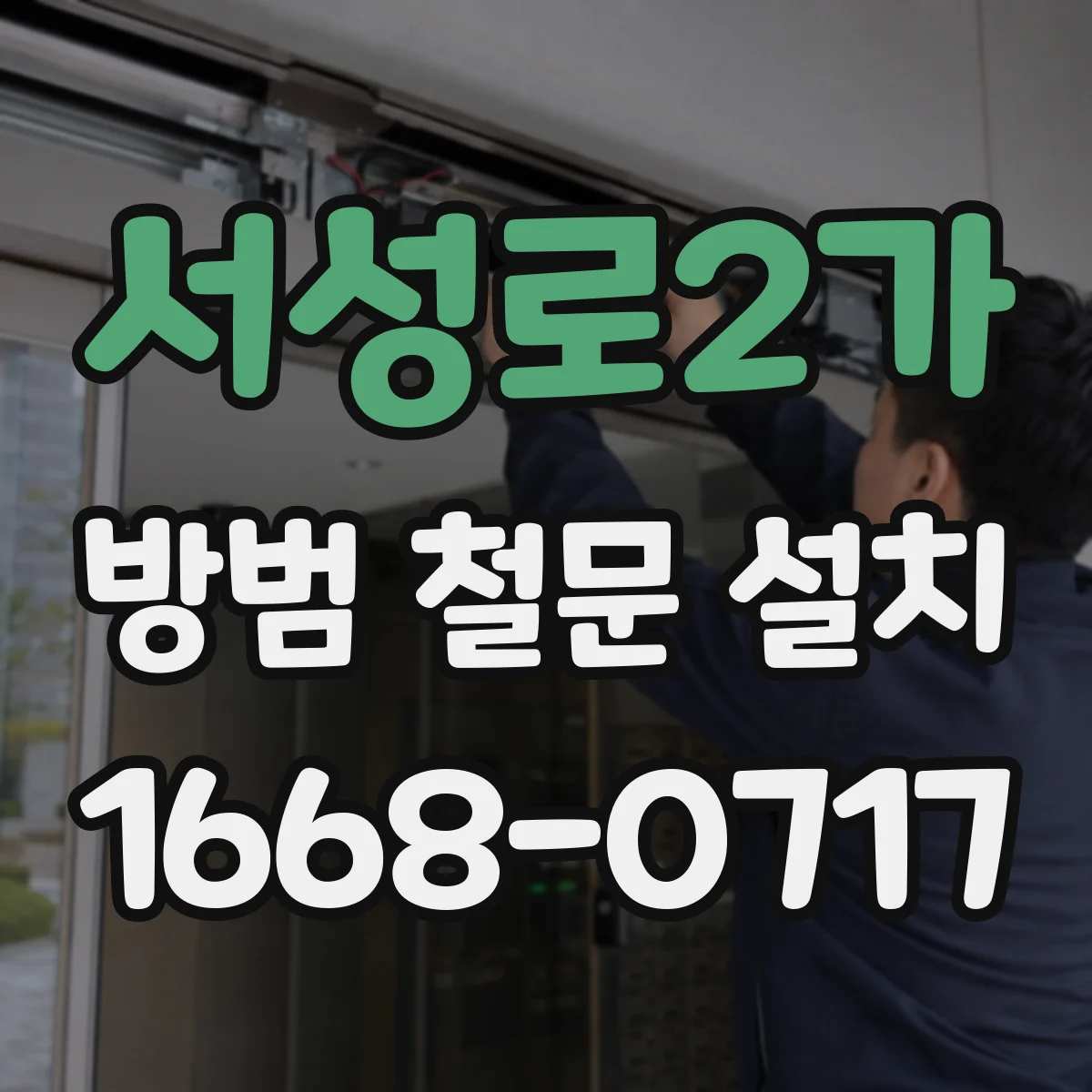 서성로2가 방범 철문 설치