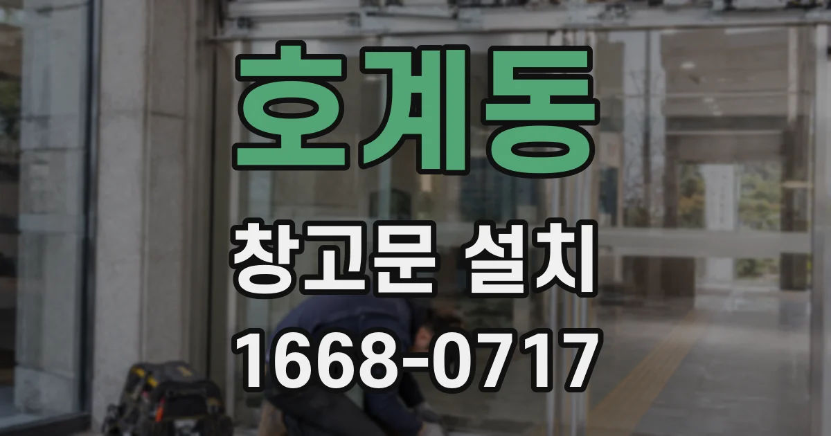 호계동 창고문 설치