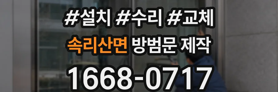 속리산면 방범문 제작