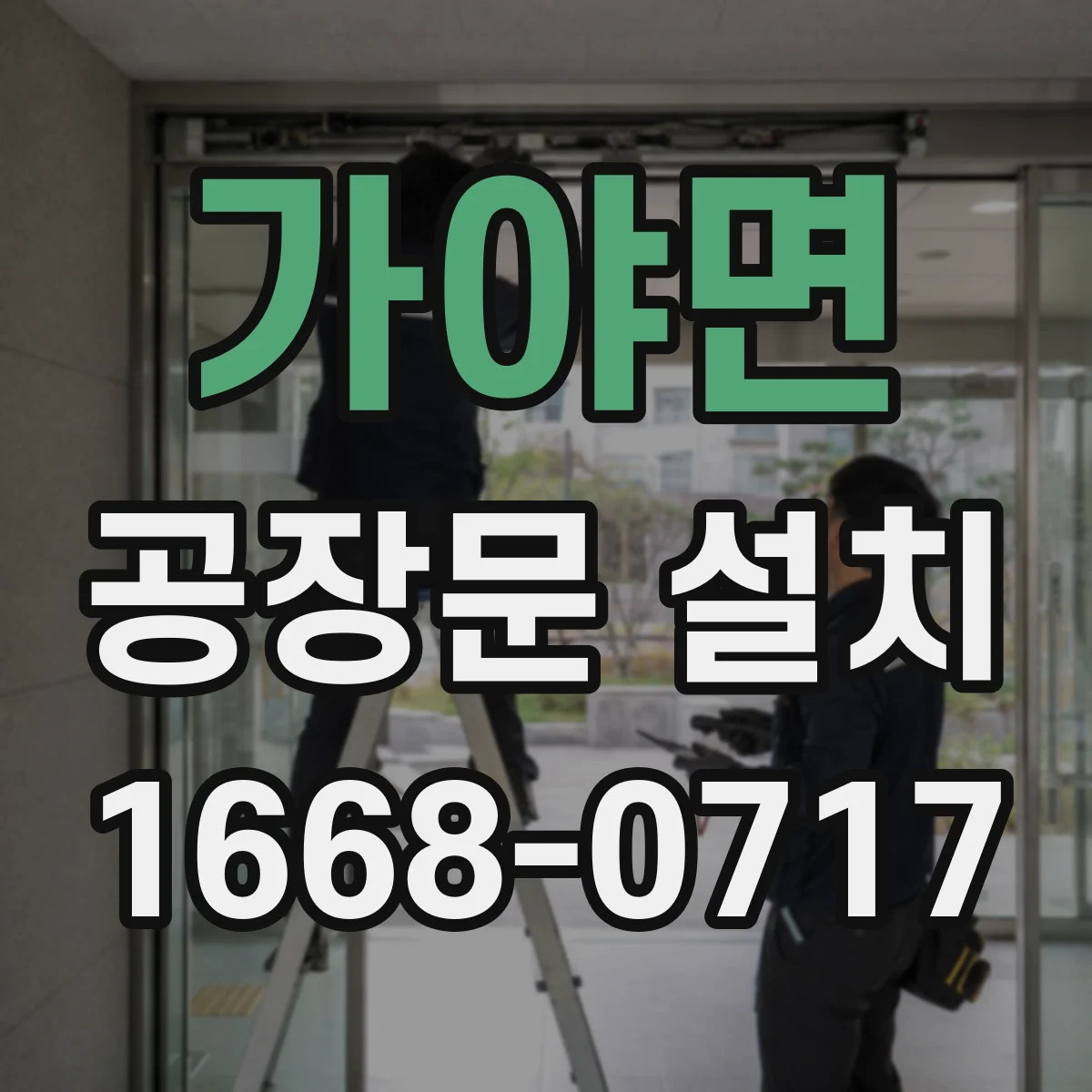 가야면 공장문 설치