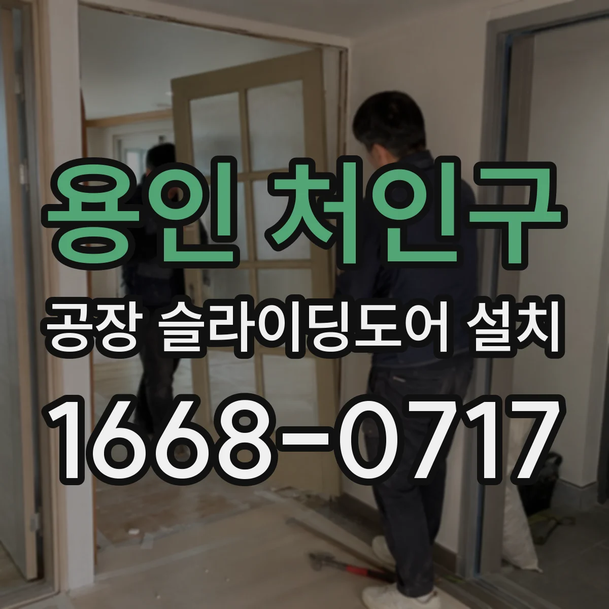 용인 처인구 공장 슬라이딩도어 설치