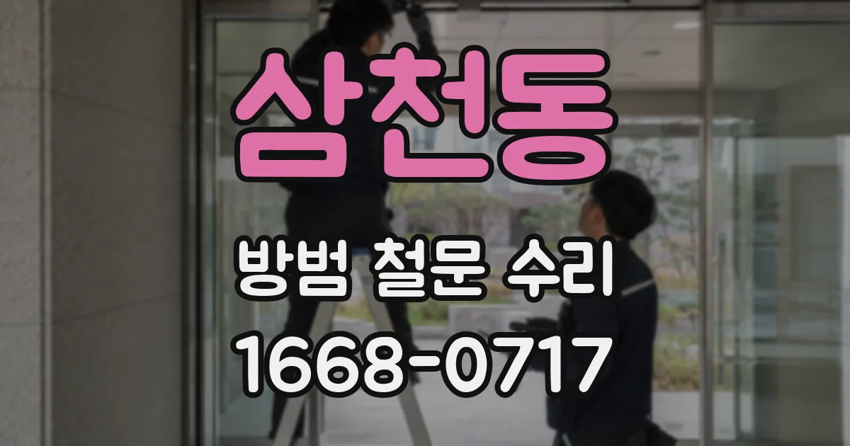 삼천동 방범 철문 수리