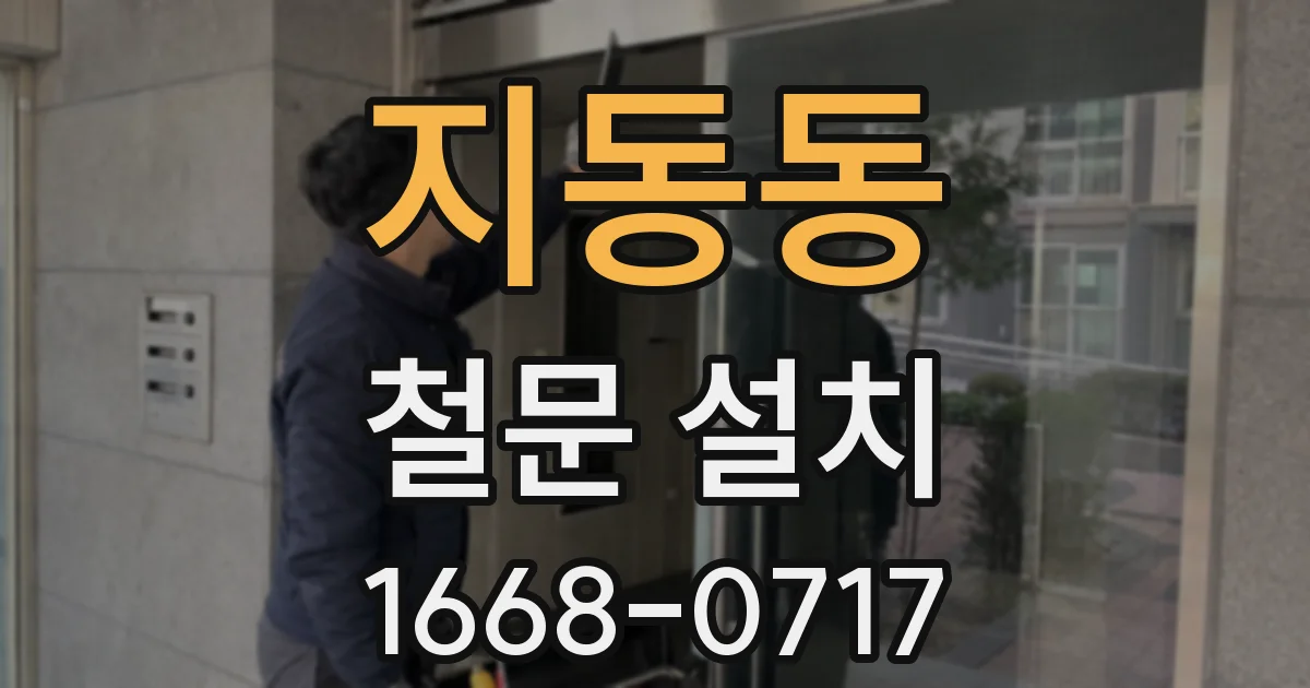 지동동 철문 설치