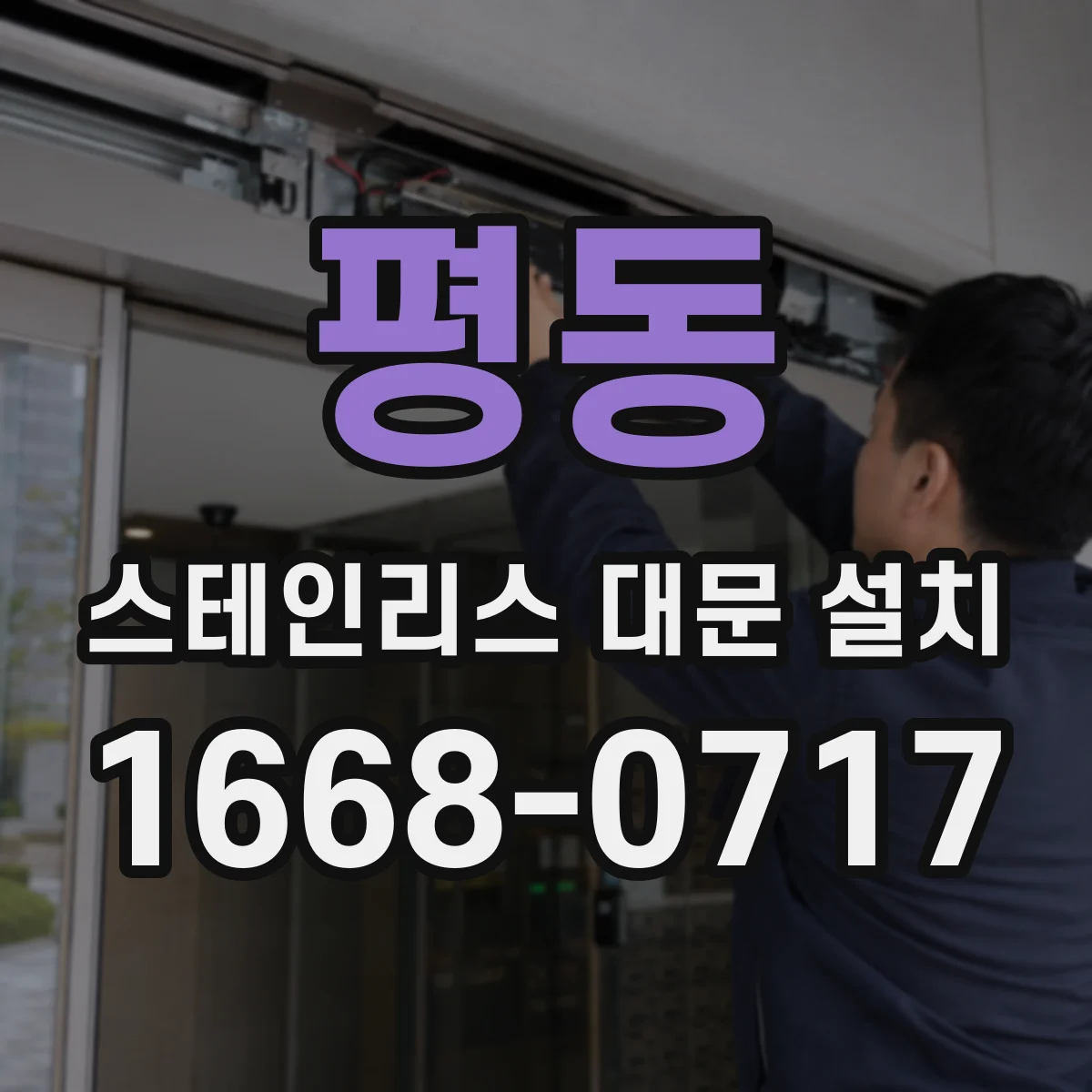 평동 스테인리스 대문 설치