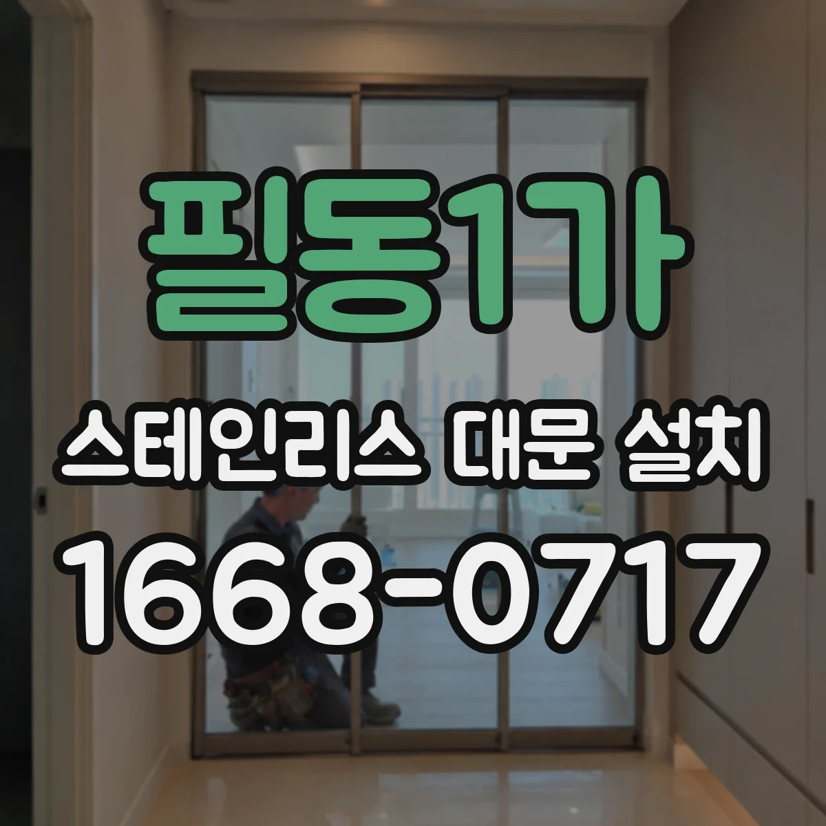 필동1가 스테인리스 대문 설치