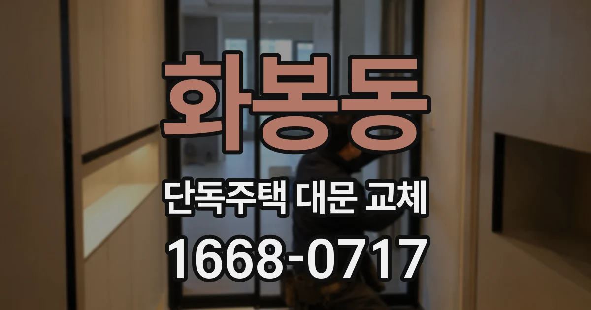 화봉동 단독주택 대문 교체