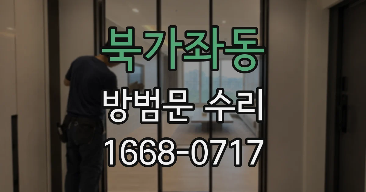 북가좌동 방범문 수리