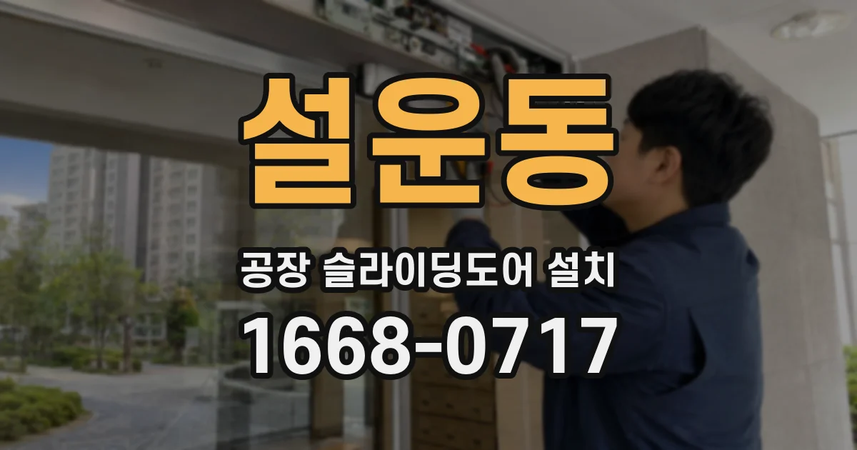 설운동 공장 슬라이딩도어 설치