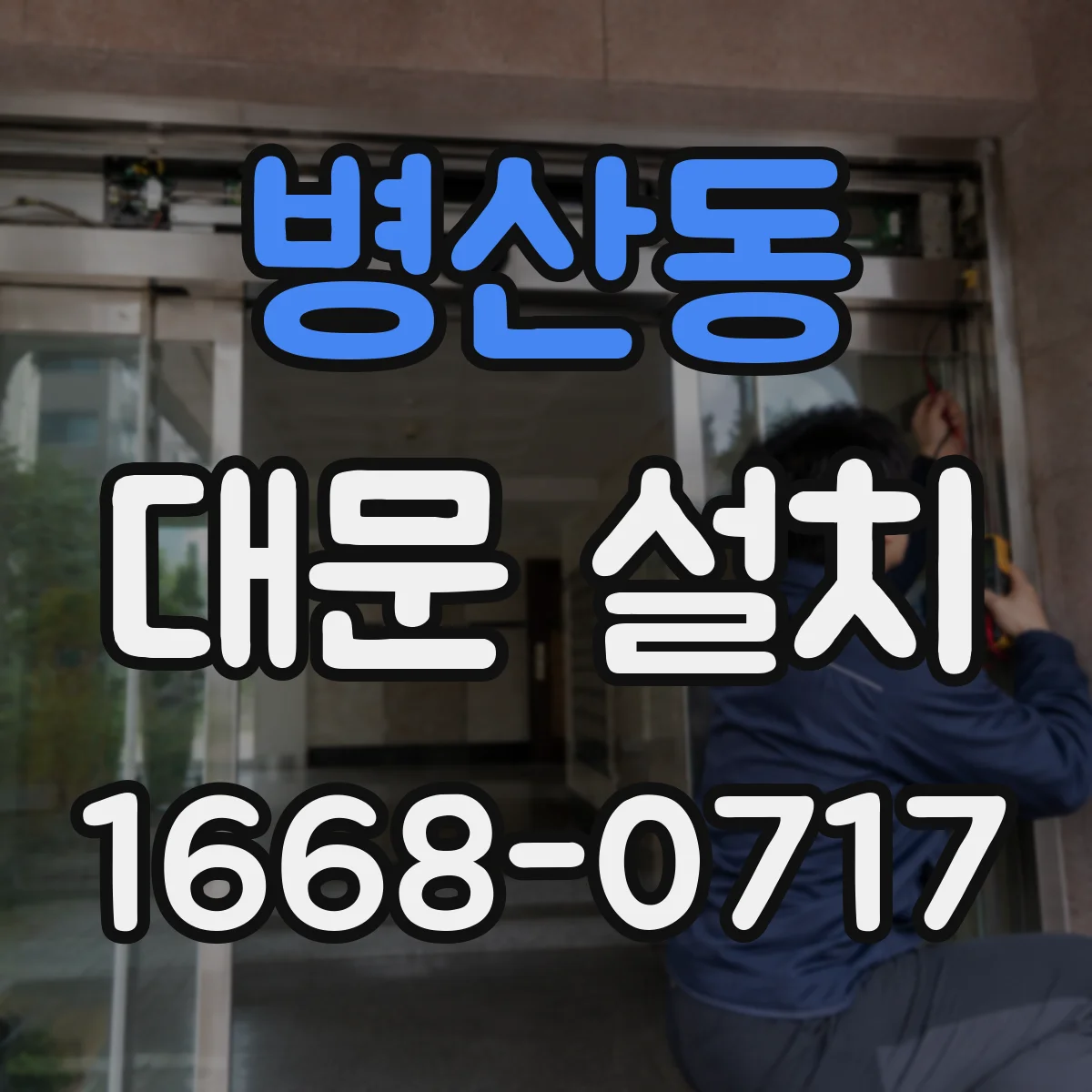 병산동 대문 설치