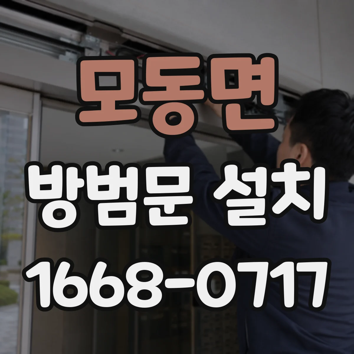 모동면 방범문 설치