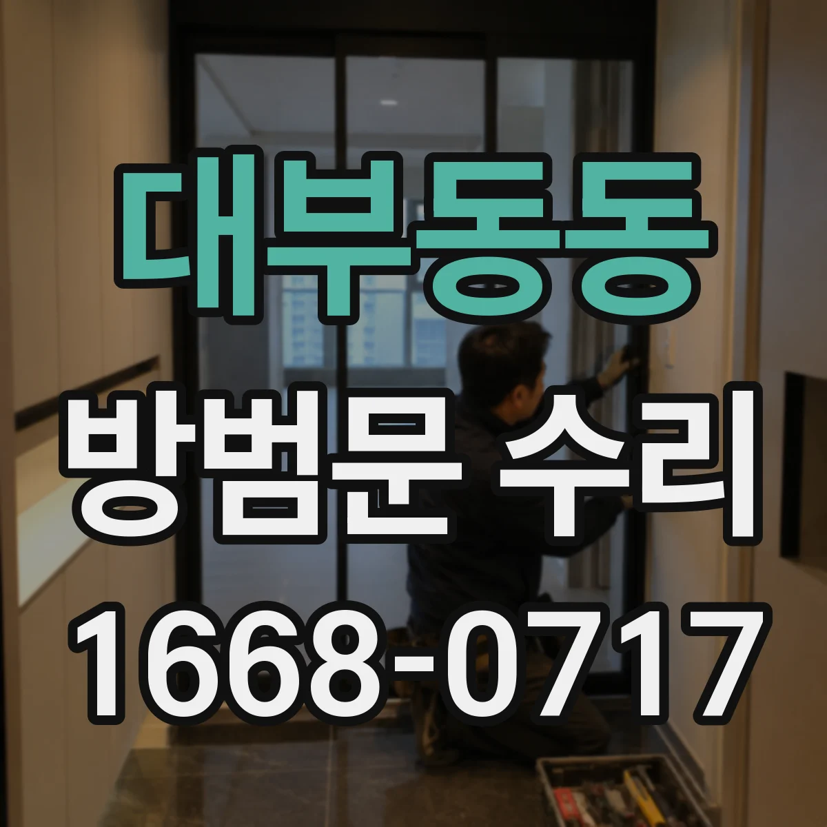 대부동동 방범문 수리