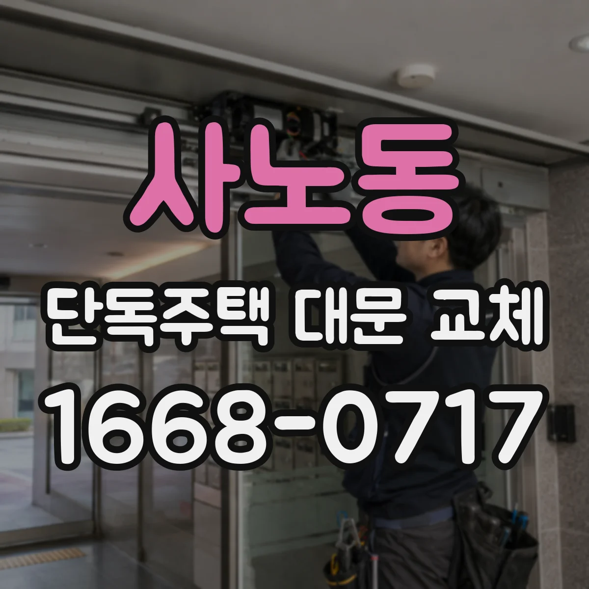 사노동 단독주택 대문 교체