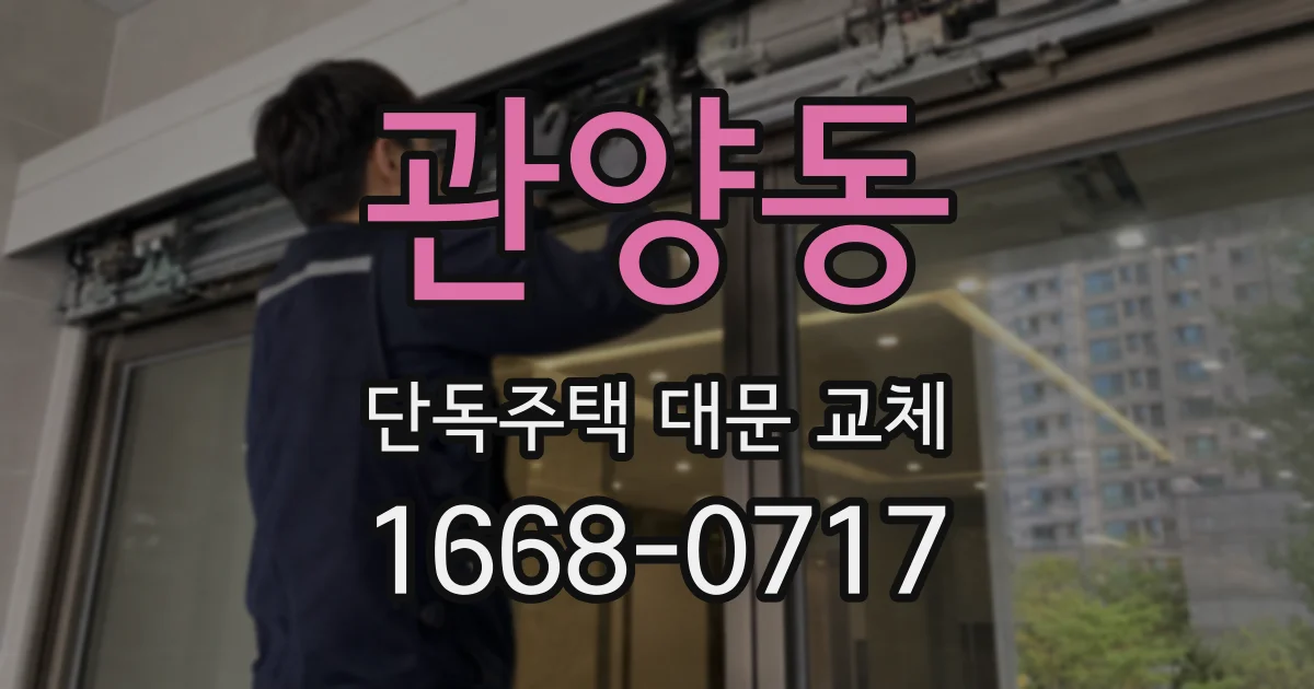 관양동 단독주택 대문 교체