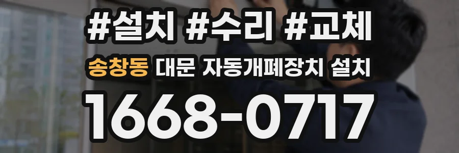 송창동 대문 자동개폐장치 설치
