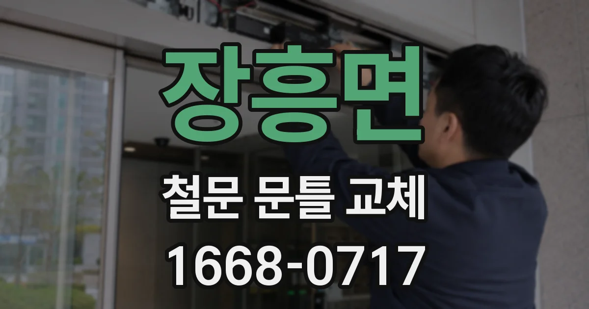 장흥면 철문 문틀 교체