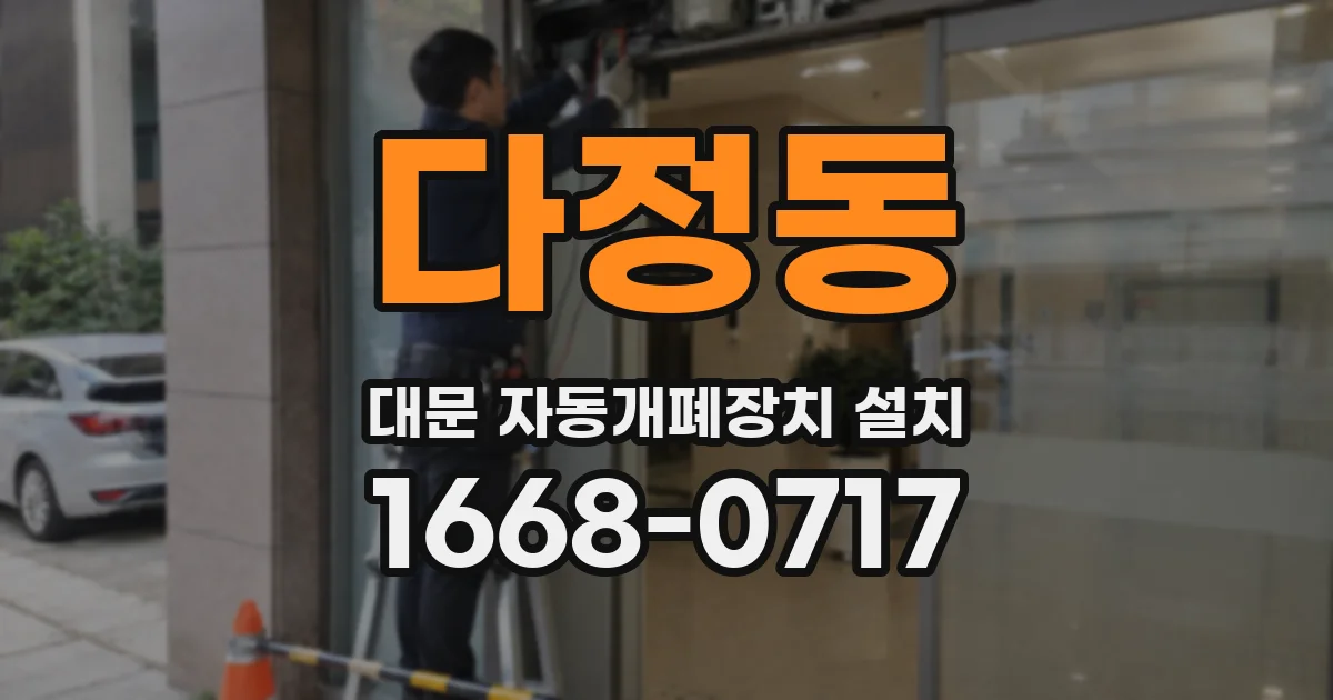 다정동 대문 자동개폐장치 설치