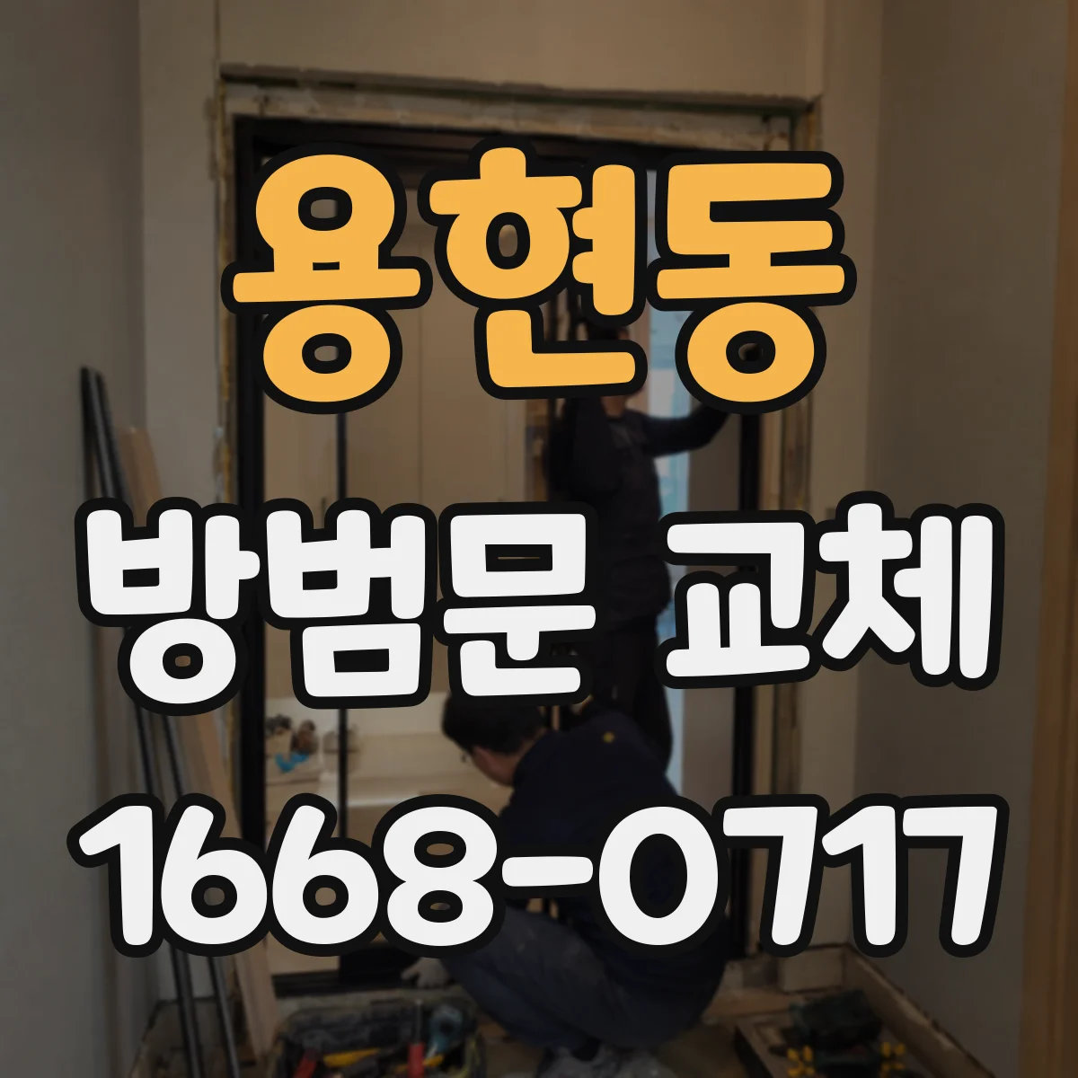 용현동 방범문 교체