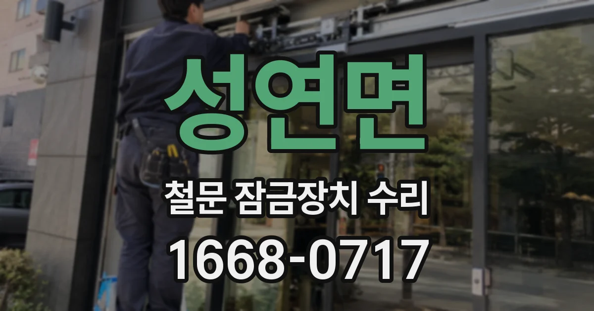 성연면 철문 잠금장치 수리
