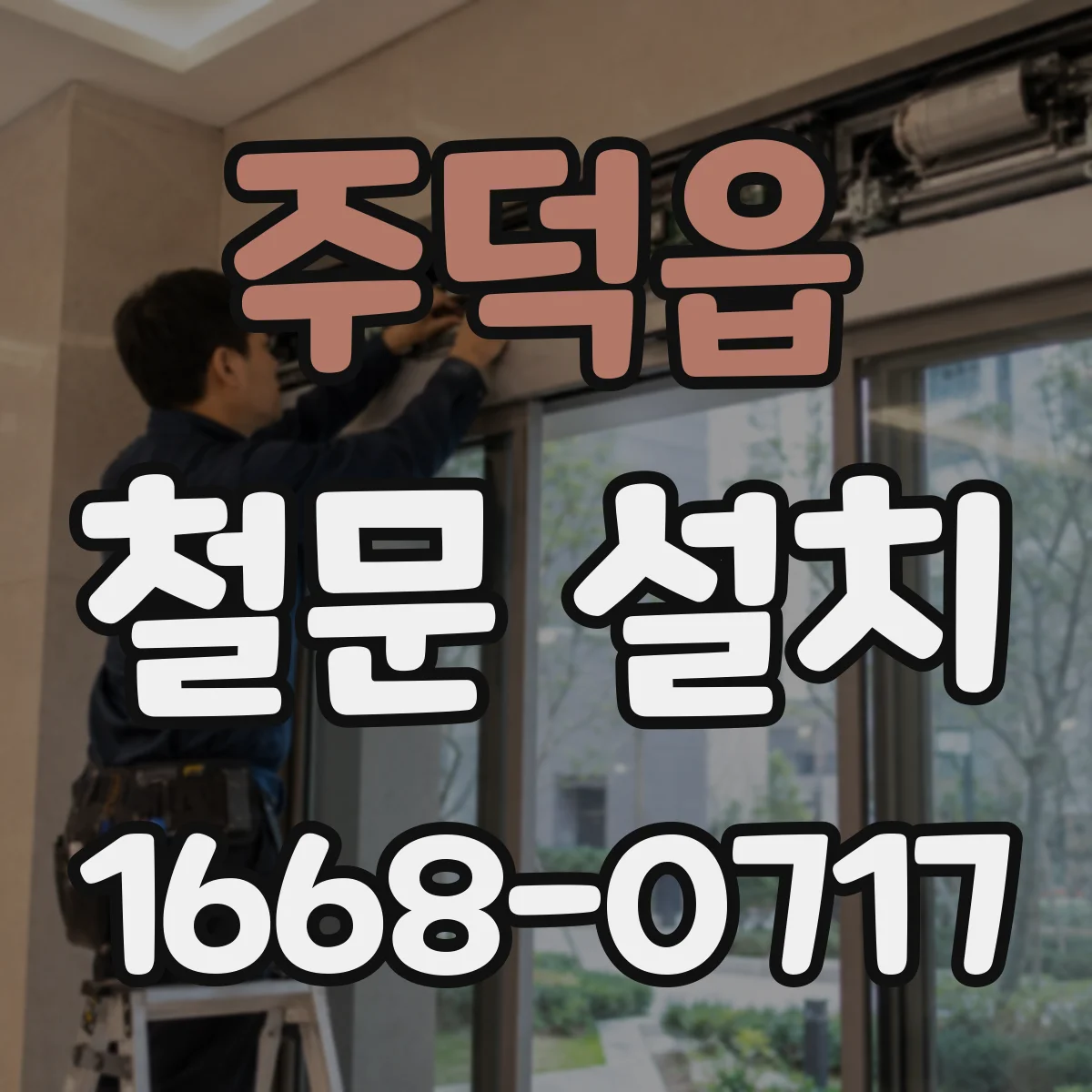 주덕읍 철문 설치