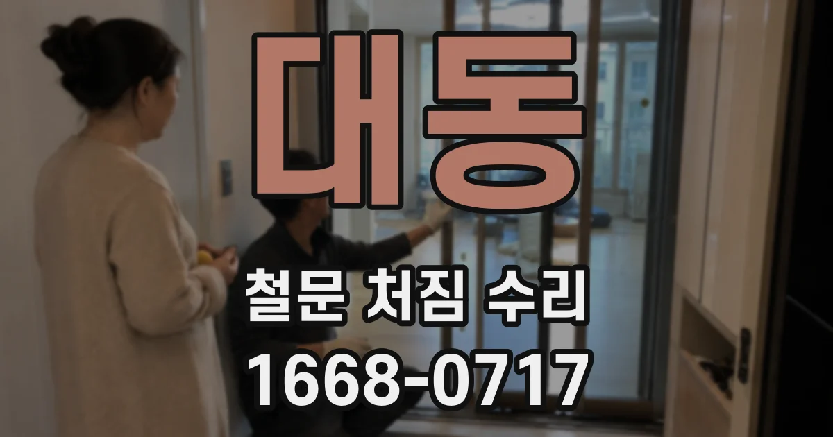 대동 철문 처짐 수리