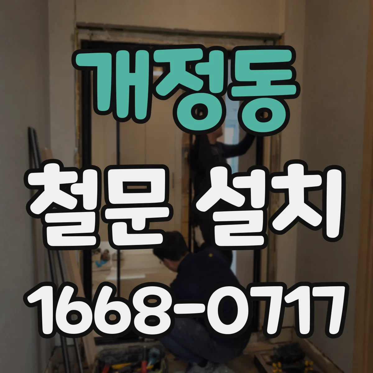 개정동 철문 설치