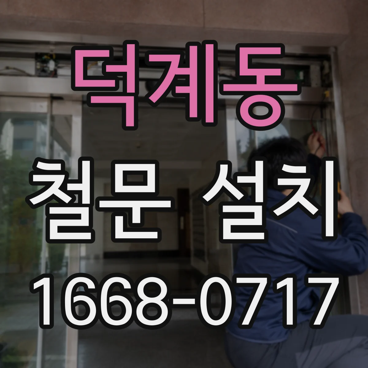 덕계동 철문 설치